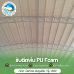 พ่นฉนวนกันความร้อน - รับพ่นฉนวนกันความร้อนพียูโฟม