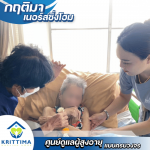 รับดูแลผู้สูงอายุ ติดเตียง บางบอน - กฤติมา เนอร์สซิ่งโฮม
