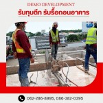 บริการเคลียร์ริ่งพื้นที่ - รับรื้อถอนอาคาร สิ่งปลูกสร้าง