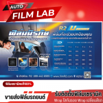 ฟิล์มนิรภัย - ติดตั้งฟิล์มรถยนต์ ฟิล์มอาคาร วัชรพล - Auto Film Lab