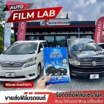 ร้านติดฟิล์มกรองแสงรถยนต์ สุขาภิบาล 5 - ติดตั้งฟิล์มรถยนต์ ฟิล์มอาคาร วัชรพล - Auto Film Lab