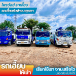 รถเฮี๊ยบรับจ้างอยุธยา - ไพรวัลย์ รถเฮี๊ยบ