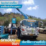 รถเฮี๊ยบรับจ้างอยุธยา - ไพรวัลย์ รถเฮี๊ยบ