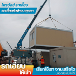 รถเฮี๊ยบ 6 ล้อ อยุธยา สระบุรี - รถเฮี๊ยบรับจ้างอยุธยา - ไพรวัลย์ รถเฮี๊ยบ