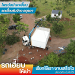 รถเฮี๊ยบรับจ้างอยุธยา - ไพรวัลย์ รถเฮี๊ยบ