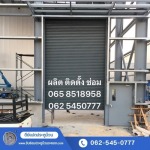 ร้านซ่อมประตูม้วน เร่งด่วน 24 ชม. ตรวจหน้างานฟรี - รับซ่อมประตูม้วนระยอง - ดีย์แปดประตูม้วน