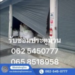 บริการซ่อมประตูม้วนด่วน ระยอง - รับซ่อมประตูม้วนระยอง - ดีย์แปดประตูม้วน