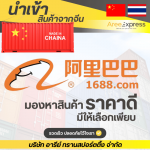 รับสั่งของใน1688 - รับสั่งซื้อสินค้าจีน - Aree express