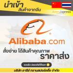 รับสั่งของในAlibaba - รับสั่งซื้อสินค้าจีน - Aree express