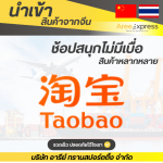 รับสั่งของในTaobao - รับสั่งซื้อสินค้าจีน - Aree express