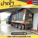 Aree Transporting Co., Ltd.