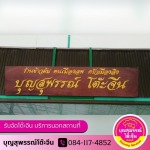 รับจัดโต๊ะจีน ลพบุรี (บุญสุพรรณ์)
