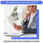 บริการที่ปรึกษาด้านตรวจสอบภายในและวางระบบ - ผู้เชี่ยวชาญด้าน IA สำหรับ IPO และบริษัทจดทะเบียน 