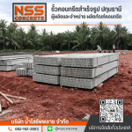 โรงงานผลิตชุดรั้วสำเร็จรูป - รั้วคอนกรีตสำเร็จรูป ปทุมธานี