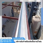 รับติดตั้งรางน้ำฝน ปทุมธานี - ติดตั้งรางน้ำฝน กรุงเทพ