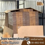 Production of corrugated boxes with no minimum order - โรงงานผลิตกล่องลูกฟูกปทุมธานี