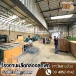 Corrugated box factory Pathum Thani - โรงงานผลิตกล่องลูกฟูกปทุมธานี