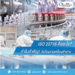รับรอง ISO สำหรับโรงงาน - รับตรวจรับรองระบบมาตรฐาน และออกใบรับรอง Certification