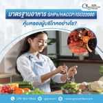 รับตรวจรับรองระบบมาตรฐาน และออกใบรับรอง Certification