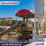 บริการออกแบบระบบคอมพิวเตอร์คอนโทรลเครื่องผสมคอนกรีต - ซ่อม-ขาย อะไหล่แพล้นปูน - พีพี เซอร์วิส (2018)