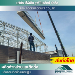ผลิต จำหน่าย ติดตั้งหลังคาเมทัลชีท - นครปฐม