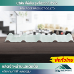 ผลิต จำหน่าย ติดตั้งหลังคาเมทัลชีท - นครปฐม