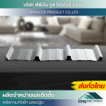 ผลิต จำหน่าย ติดตั้งหลังคาเมทัลชีท - นครปฐม