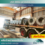 ผลิต จำหน่าย ติดตั้งหลังคาเมทัลชีท - นครปฐม