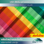 ผลิต จำหน่าย ติดตั้งหลังคาเมทัลชีท - นครปฐม