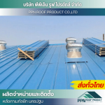 ผลิต จำหน่าย ติดตั้งหลังคาเมทัลชีท - นครปฐม