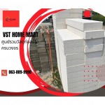 อิฐมวลเบา บางแค - ร้านวัสดุก่อสร้างครบวงจร สาย2 - VST HOME MART