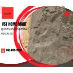 ทรายละเอียดพร้อมส่ง สายสอง - ร้านวัสดุก่อสร้างครบวงจร สาย2 - VST HOME MART