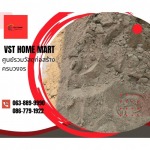 ทรายละเอียดพร้อมส่ง สายสอง - ร้านวัสดุก่อสร้างครบวงจร สาย2 - VST HOME MART