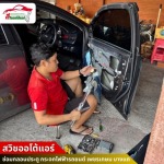 ซ่อมกลอนประตู กระจกไฟฟ้ารถยนต์ - สวิชออโต้แอร์