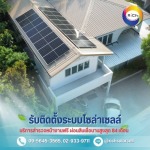 รับติดตั้งโซล่าเซลล์บ้าน - โซล่าเซลล์ผ่อนได้ - ริชโซล่าเซลล์