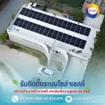 ผ่อนโซล่าเซลล์ - โซล่าเซลล์ผ่อนได้ - ริชโซล่าเซลล์