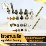 โรงงานผลิตหมุดย้ำรีเวท - สหธนพนธ์รีเวท 