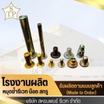 โรงงานผลิตหมุดย้ำรีเวท - สหธนพนธ์รีเวท 