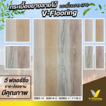 กระเบื้องยางSPCราคาถูก - กระเบื้องยางลายไม้ราคาถูก ขายส่งจากโรงงาน - วี ฟลอร์ริ่ง