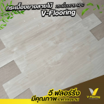 ขายส่งกระเบื้องSPC - กระเบื้องยางลายไม้ราคาถูก ขายส่งจากโรงงาน - วี ฟลอร์ริ่ง