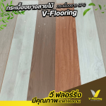 แผ่นลามิเนตราคาถูก - กระเบื้องยางลายไม้ราคาถูก ขายส่งจากโรงงาน - วี ฟลอร์ริ่ง