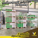 ร้านขายกระเบื้องยางราคาถูก - กระเบื้องยางลายไม้ราคาถูก ขายส่งจากโรงงาน - วี ฟลอร์ริ่ง