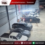 รับฝากจอดรถสายไหม - บริการรับฝากจอดรถ โรงแรมรถ Car Hotel- เอพี มอเตอร์สปอร์ต