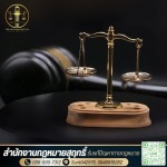 ปรึกษาทนายออนไลน์24ชม - รับแก้ปัญหาทางกฎหมาย - สำนักงานกฎหมายสุฤทธิ์
