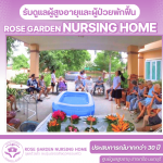 ศูนย์ดูเเลผู้สูงอายุ บางบัวทอง - ศูนย์ดูแลผู้ป่วยสูงอายุ - โรสการ์เด้น