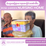 รับดูเเลผู้สูงอายุรายเดือน ใกล้ฉัน - ศูนย์ดูแลผู้ป่วยสูงอายุ - โรสการ์เด้น