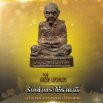 รับเช่าพระให้ราคาดี - หนึ่งบางนา