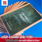 ออกฟิล์มซิลค์สกรีน และฟิล์มไดคัท - โรงพิมพ์หนังสือ - รวมศิลป์ฟิล์ม