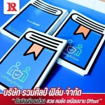 รับผลิตงานพิมพ์ด่วน - โรงพิมพ์หนังสือ - รวมศิลป์ฟิล์ม