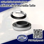 จำหน่ายซีลปากกระบอก - ผลิตและจัดจำหน่าย ซีล โอริง - พีทีเอ็ม อีควิปเม้นท์